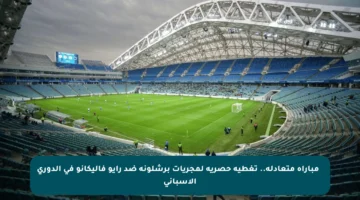 ⚽️ مباراة متعادلة.. تغطية حصرية لمجريات برشلونة ضد رايو فاليكانو في الدوري الإسباني